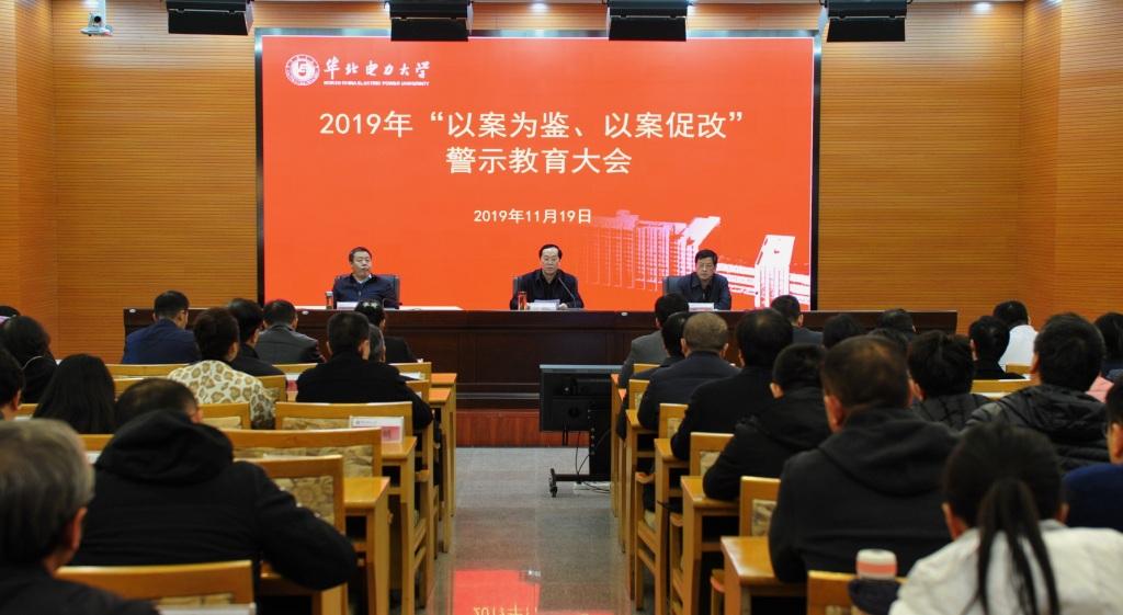 学校召开2019年以案为鉴以案促改警示教育大会