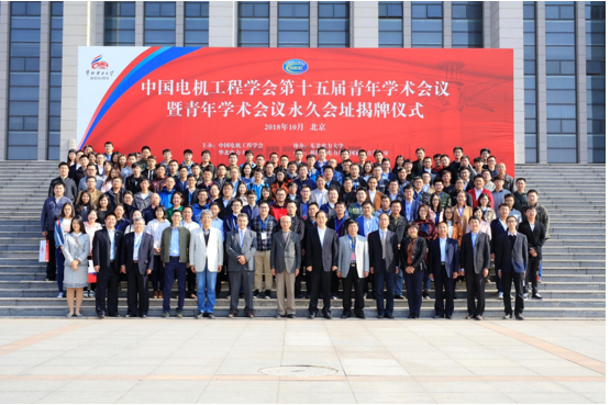 中国电机工程学会青年学术会议永久会址