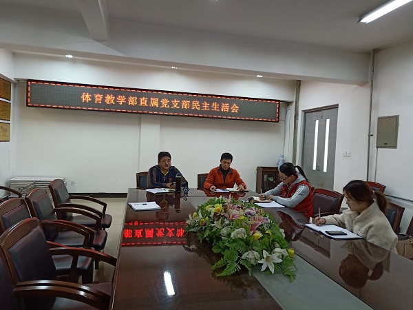 体育教学部民主生活会.jpg