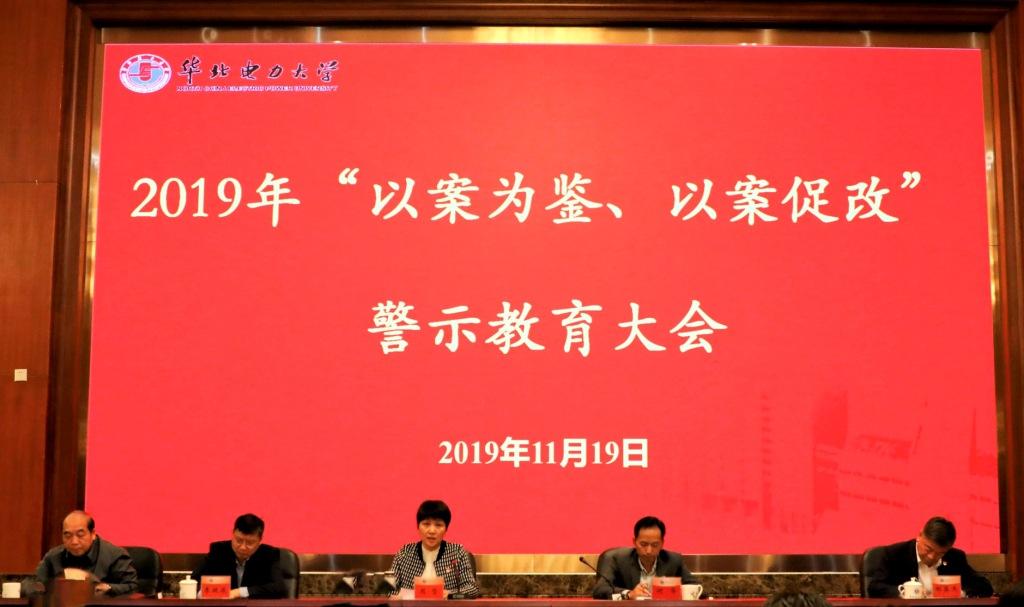 学校召开2019年以案为鉴以案促改警示教育大会