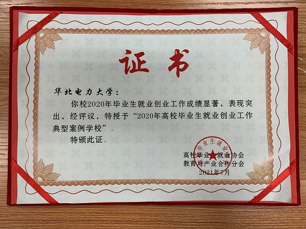 我校获选2020年高校毕业生就业创业工作典型案例学校