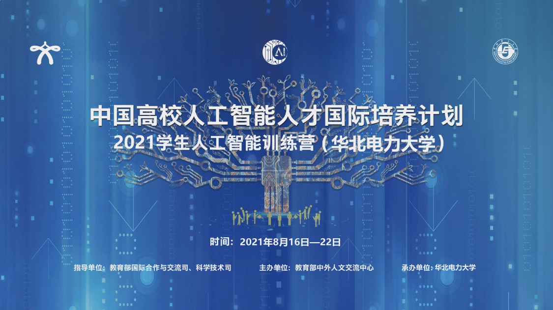 “中国高校人工智能人才国际培养计划” 2021高校学生人工智能训练营（华北电力大学）开营
