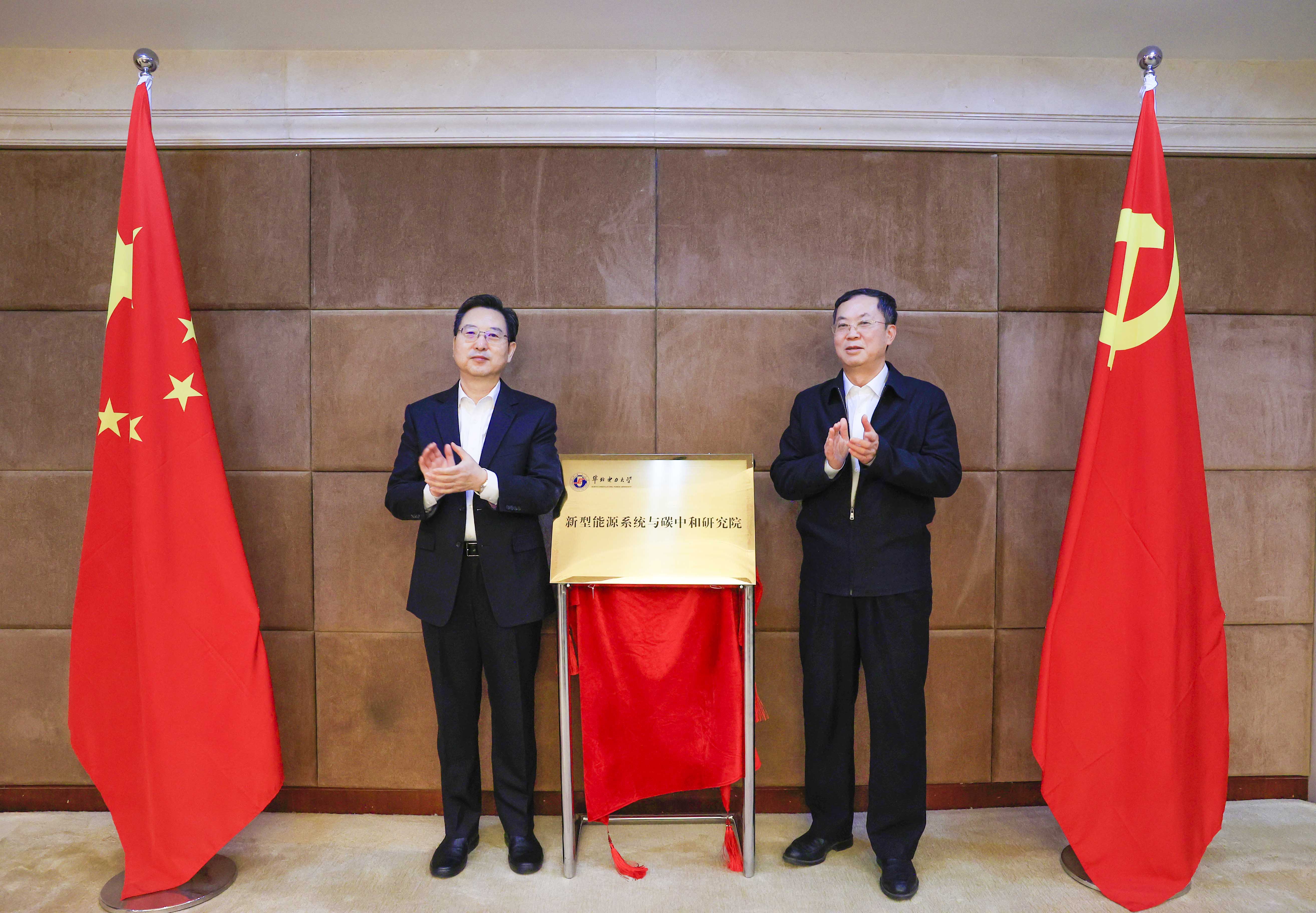 我校举办新型能源系统与碳中和高端论坛暨华北电力大学新型能源系统与碳中和研究院揭牌仪式