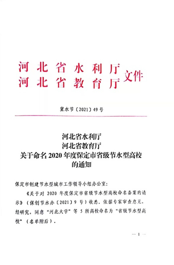 我校获评2020年度河北省“省级节水型高校”