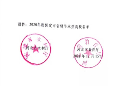 我校获评2020年度河北省“省级节水型高校”