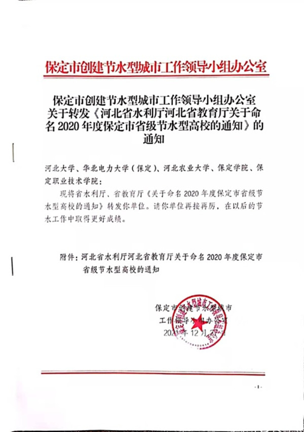 我校获评2020年度河北省“省级节水型高校”