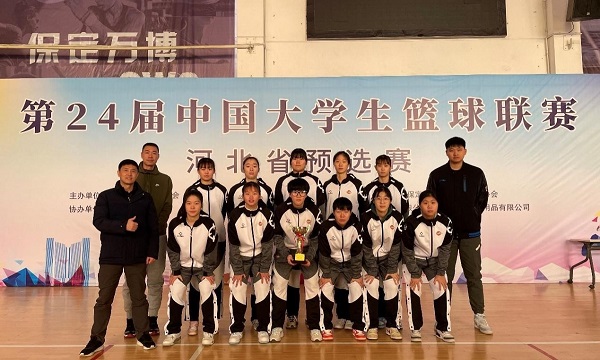 保定校区女篮在第24届中国大学生篮球联赛河北省预选赛中勇夺桂冠