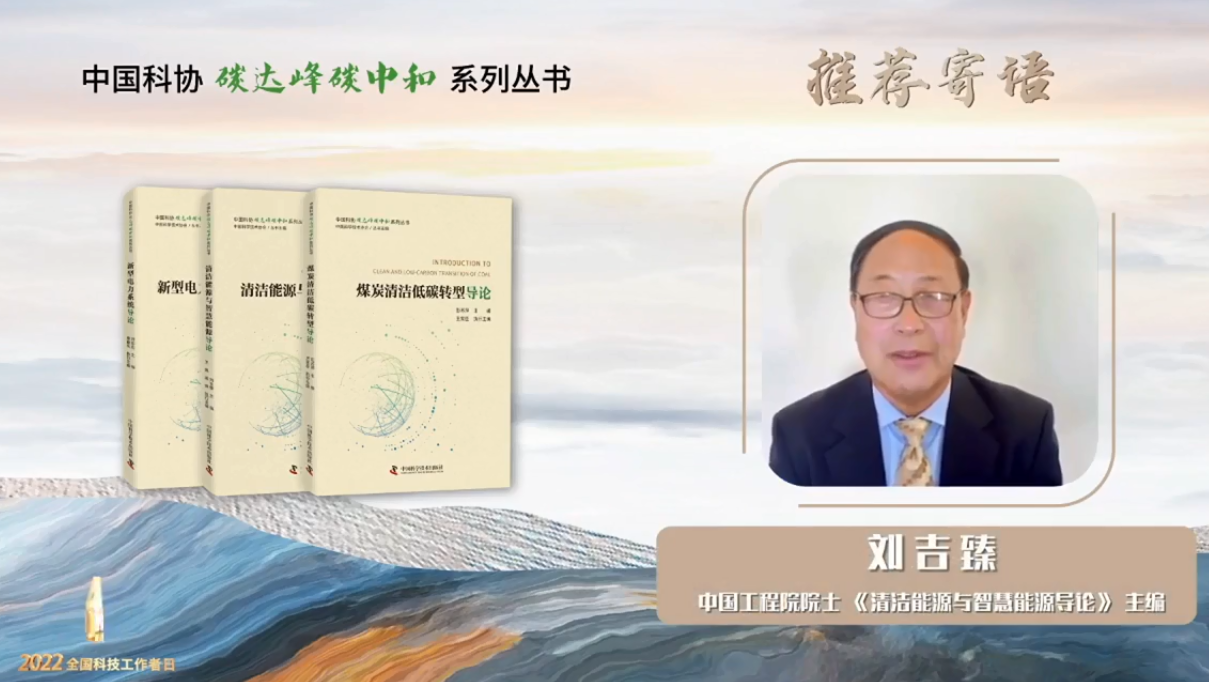 刘吉臻院士主编图书在全国科技工作者日主场活动中发布