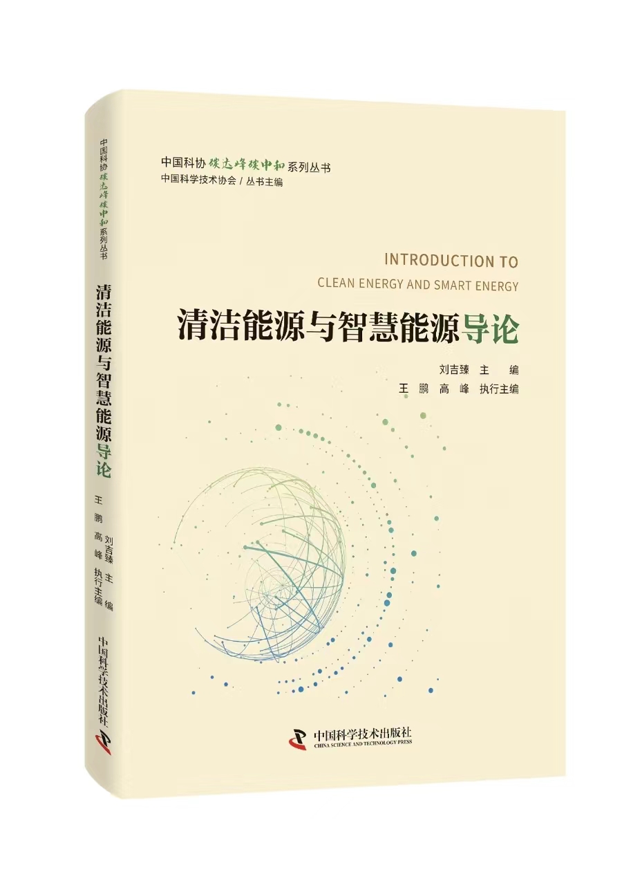 刘吉臻院士主编图书在全国科技工作者日主场活动中发布