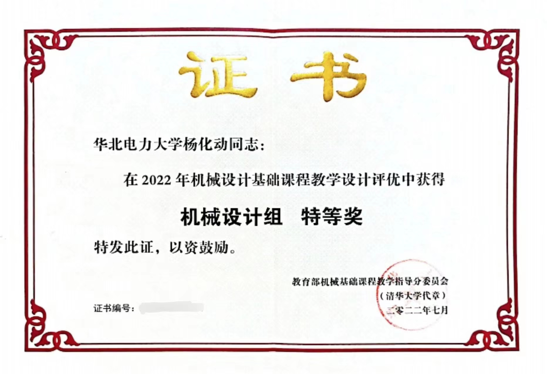 我校机械工程系杨化动老师荣获2022年机械设计基础课程教学竞赛特等奖