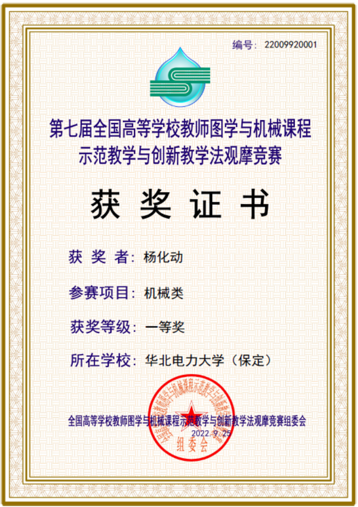 机械工程系杨化动老师获全国高校教师图学与机械课程示范教学与创新教学法观摩竞赛一等奖