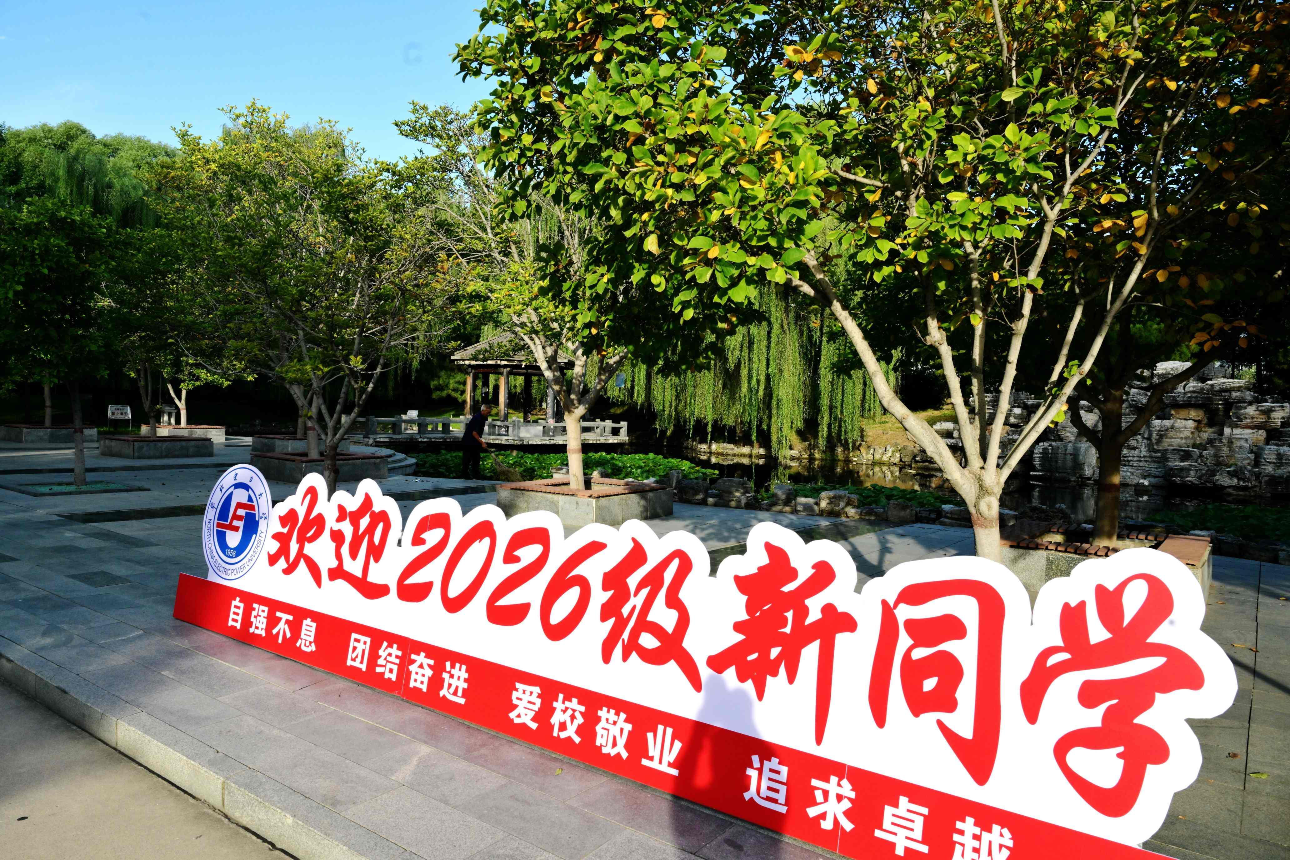 欢迎2026级新生入校 (20).jpg 欢迎2026级新生入校 (20).jpg