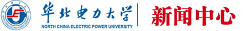 华北电力大学新闻中心
